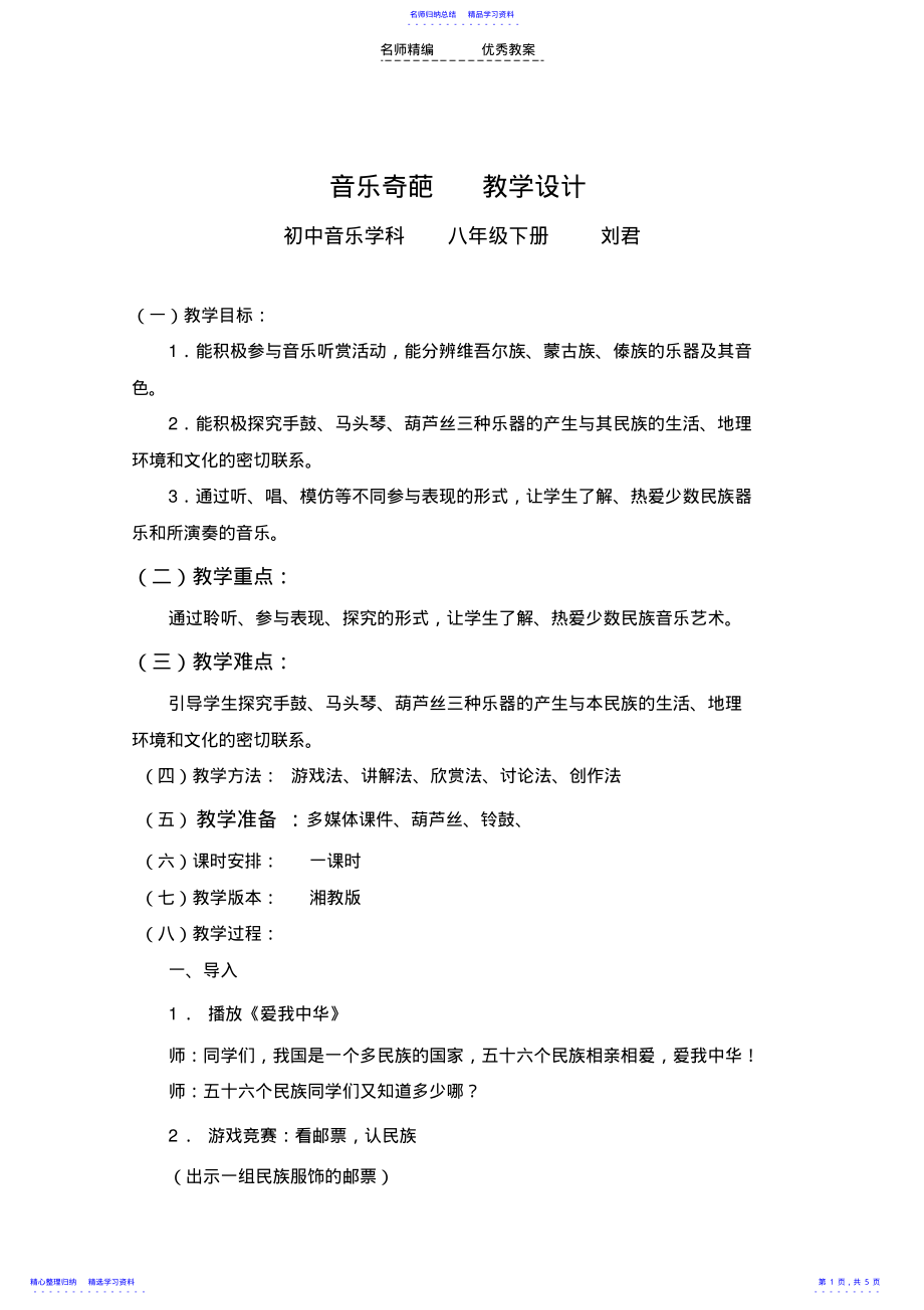 2022年《民乐奇葩》教学设计 .pdf_第1页