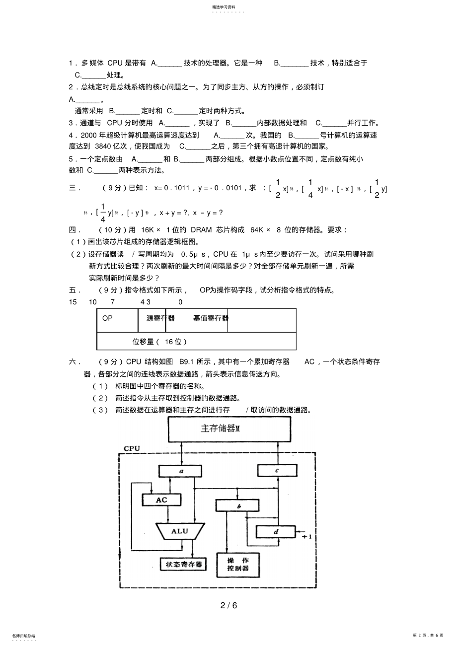 2022年本科生计算机组成原理题库期末试卷及答案 7.pdf_第2页