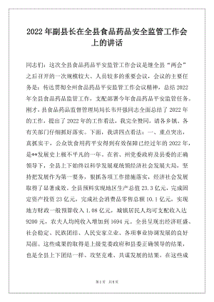 2022年副县长在全县食品药品安全监管工作会上的讲话.docx