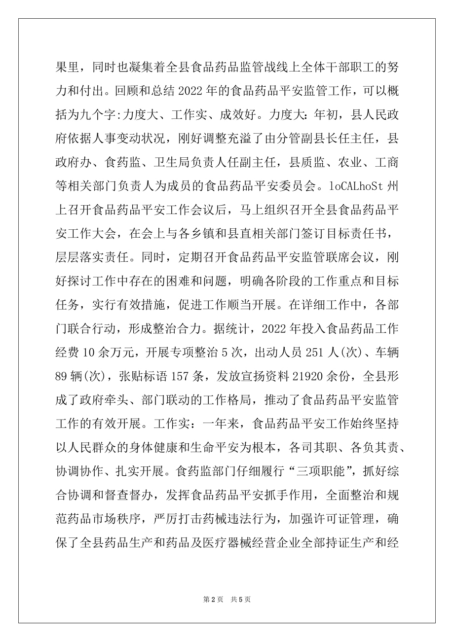 2022年副县长在全县食品药品安全监管工作会上的讲话.docx_第2页