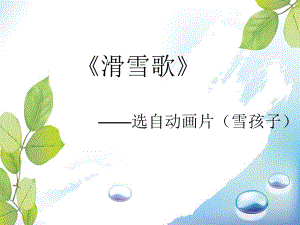 小学六年级下册音乐-《滑雪歌》1人音版(简谱)(10张)ppt课件.ppt