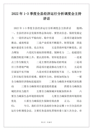 2022年1-3季度全县经济运行分析调度会主持讲话.docx