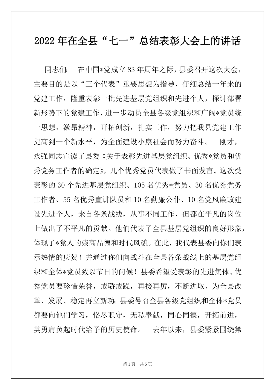 2022年在全县“七一”总结表彰大会上的讲话.docx_第1页