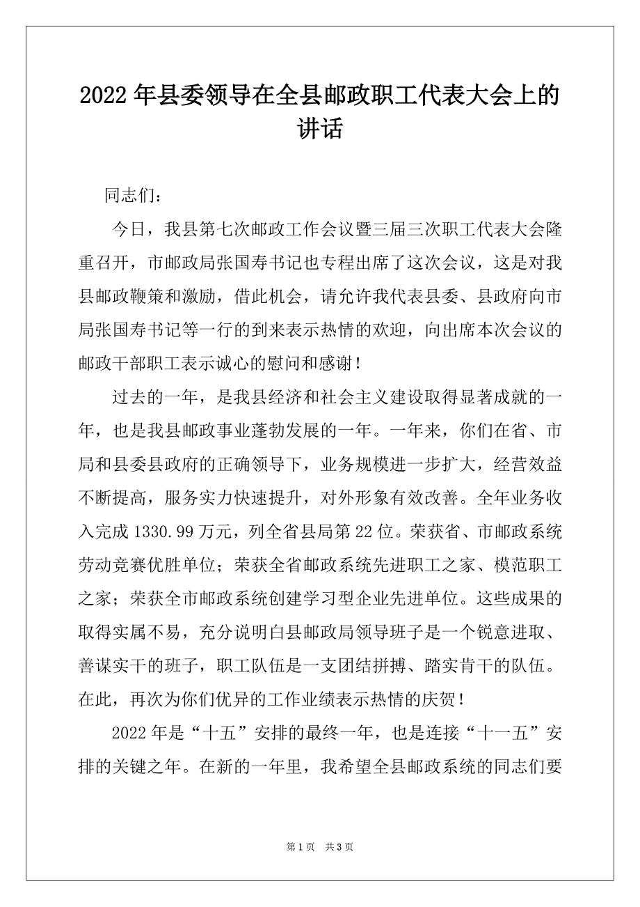 2022年县委领导在全县邮政职工代表大会上的讲话例文.docx_第1页