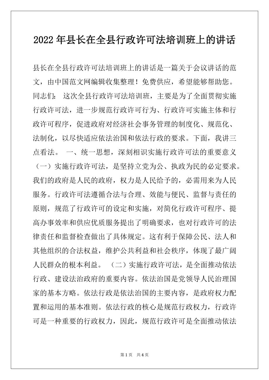 2022年县长在全县行政许可法培训班上的讲话.docx_第1页