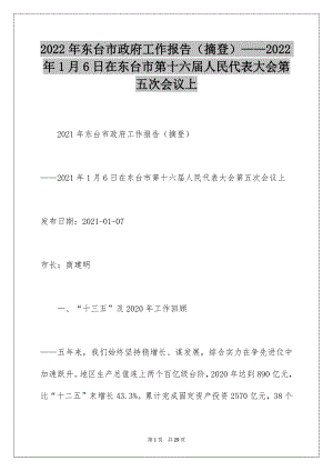 2022年东台市政府工作报告（摘登）——2022年1月6日在东台市第十六届人民代表大会第五次会议上.docx