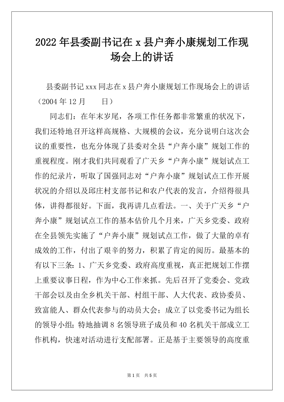 2022年县委副书记在x县户奔小康规划工作现场会上的讲话例文.docx_第1页