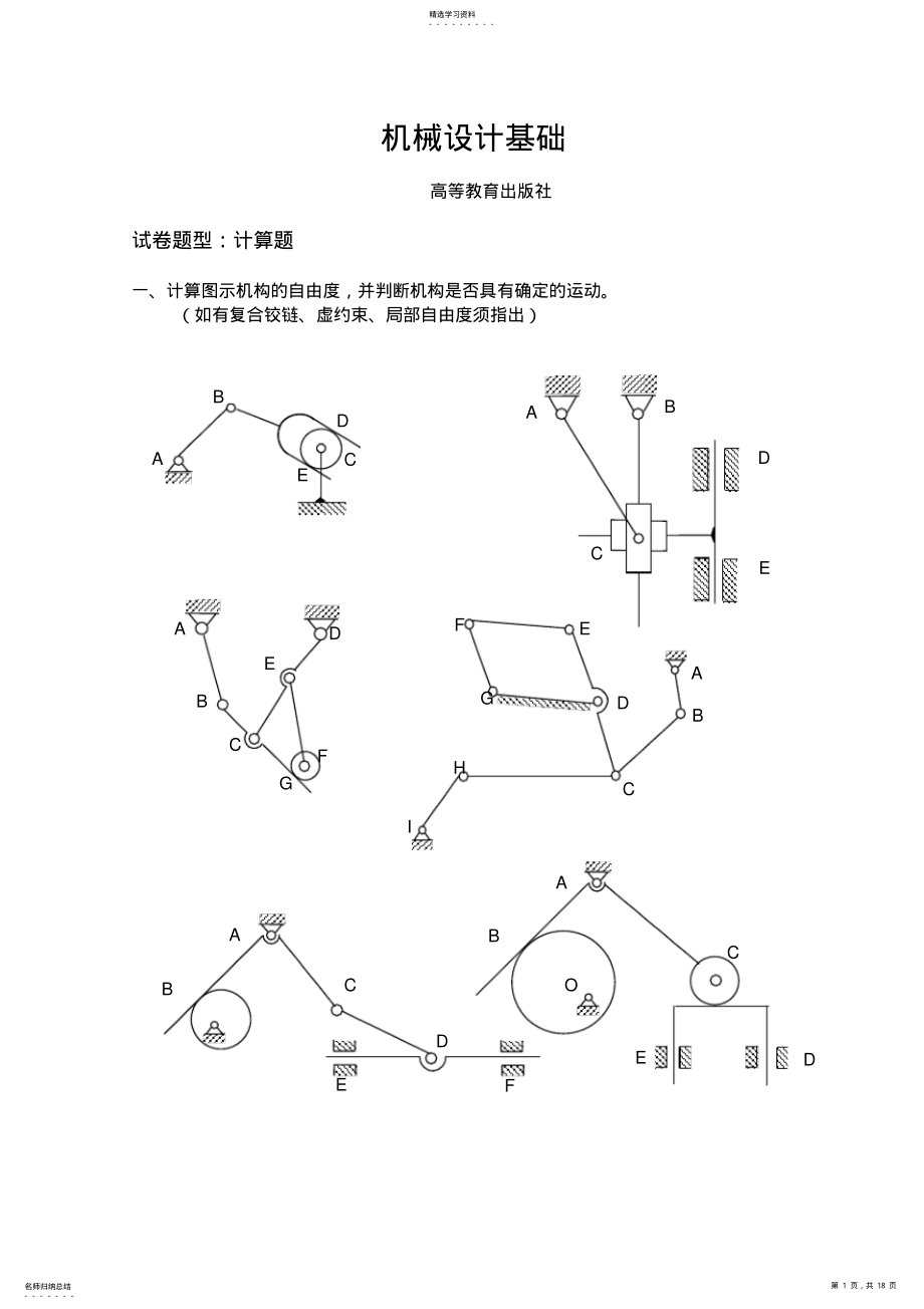 2022年机械设计方案书基础轮系自由度 .pdf_第1页