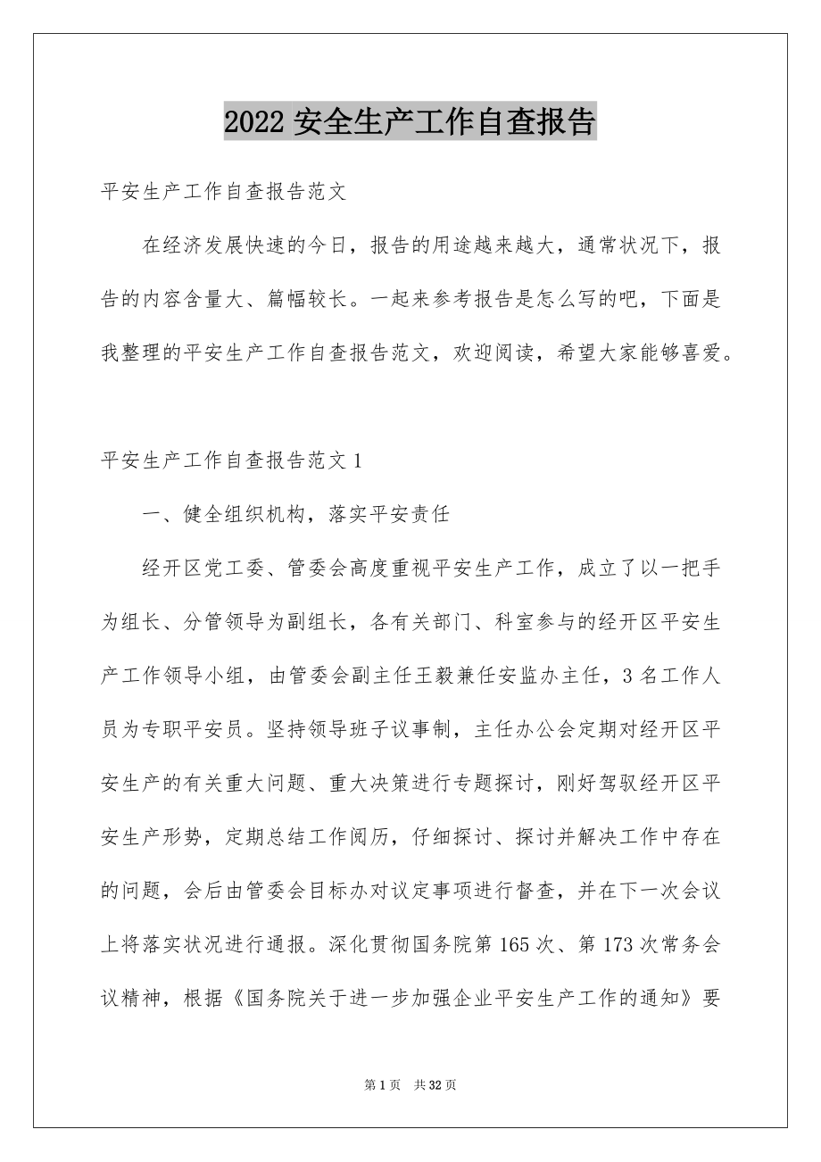 2022安全生产工作自查报告例文.docx_第1页