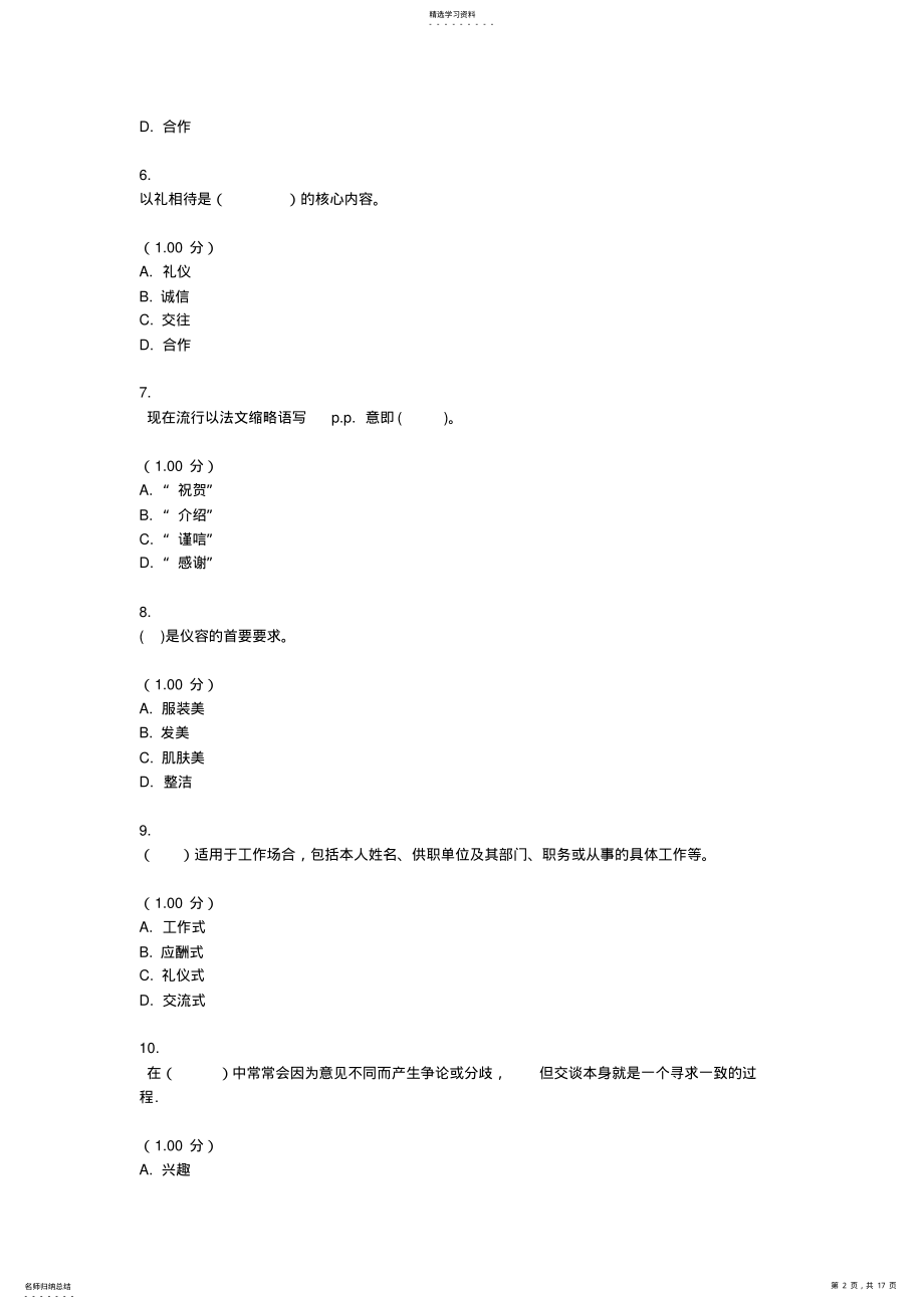 2022年最新电大社交礼仪教学考一体化试题及答案2 .pdf_第2页