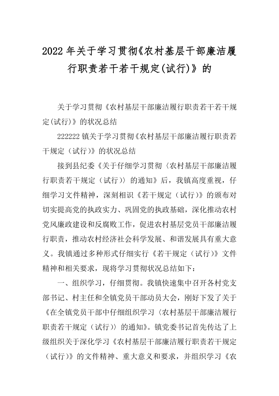 2022年关于学习贯彻《农村基层干部廉洁履行职责若干若干规定(试行)》的.docx_第1页