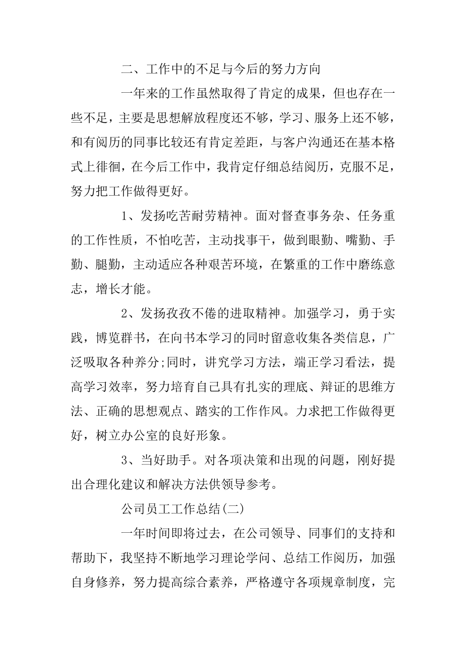 2022公司员工个人工作总结报告大全5篇.docx_第2页