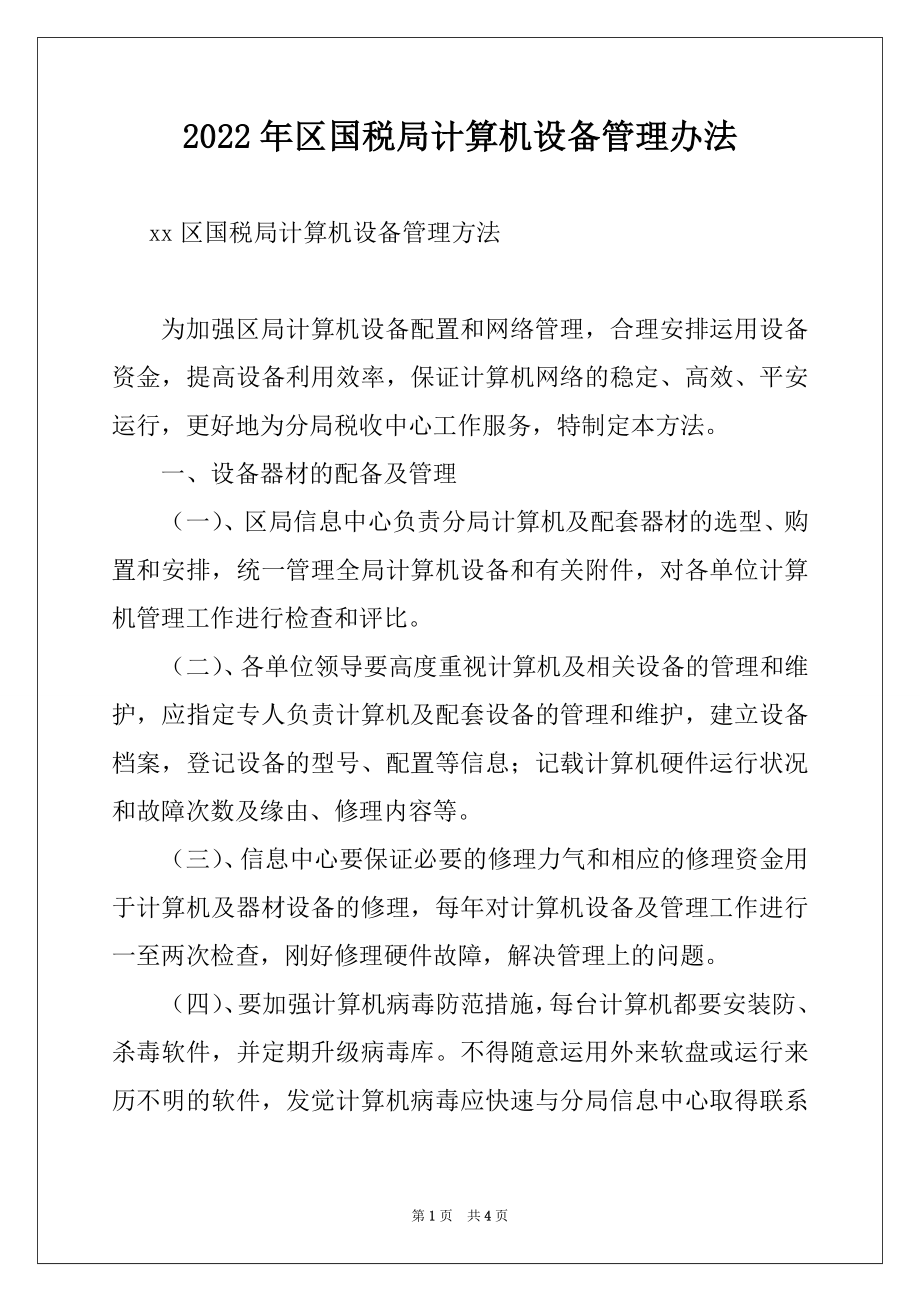 2022年区国税局计算机设备管理办法例文.docx_第1页