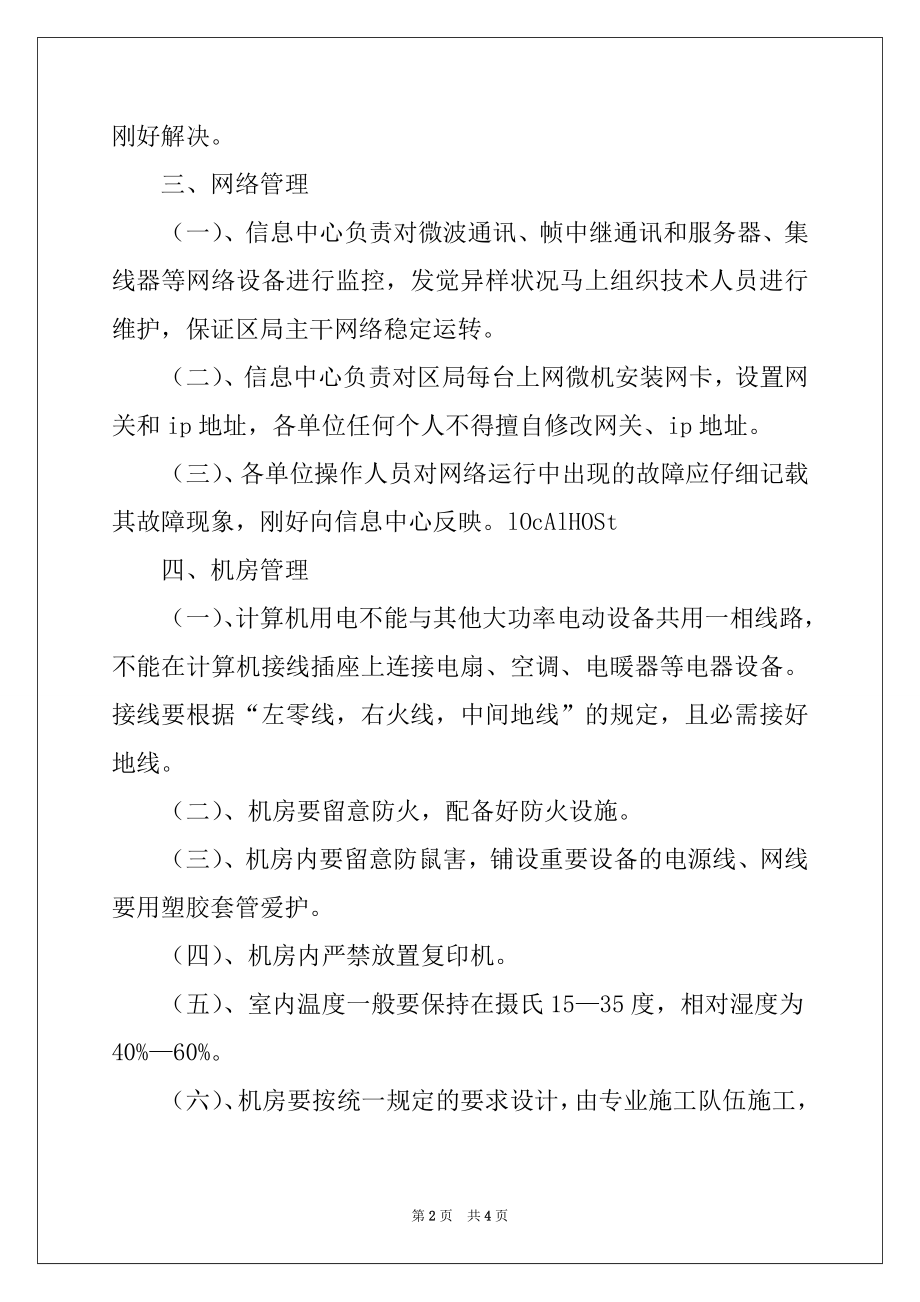 2022年区国税局计算机设备管理办法例文.docx_第2页