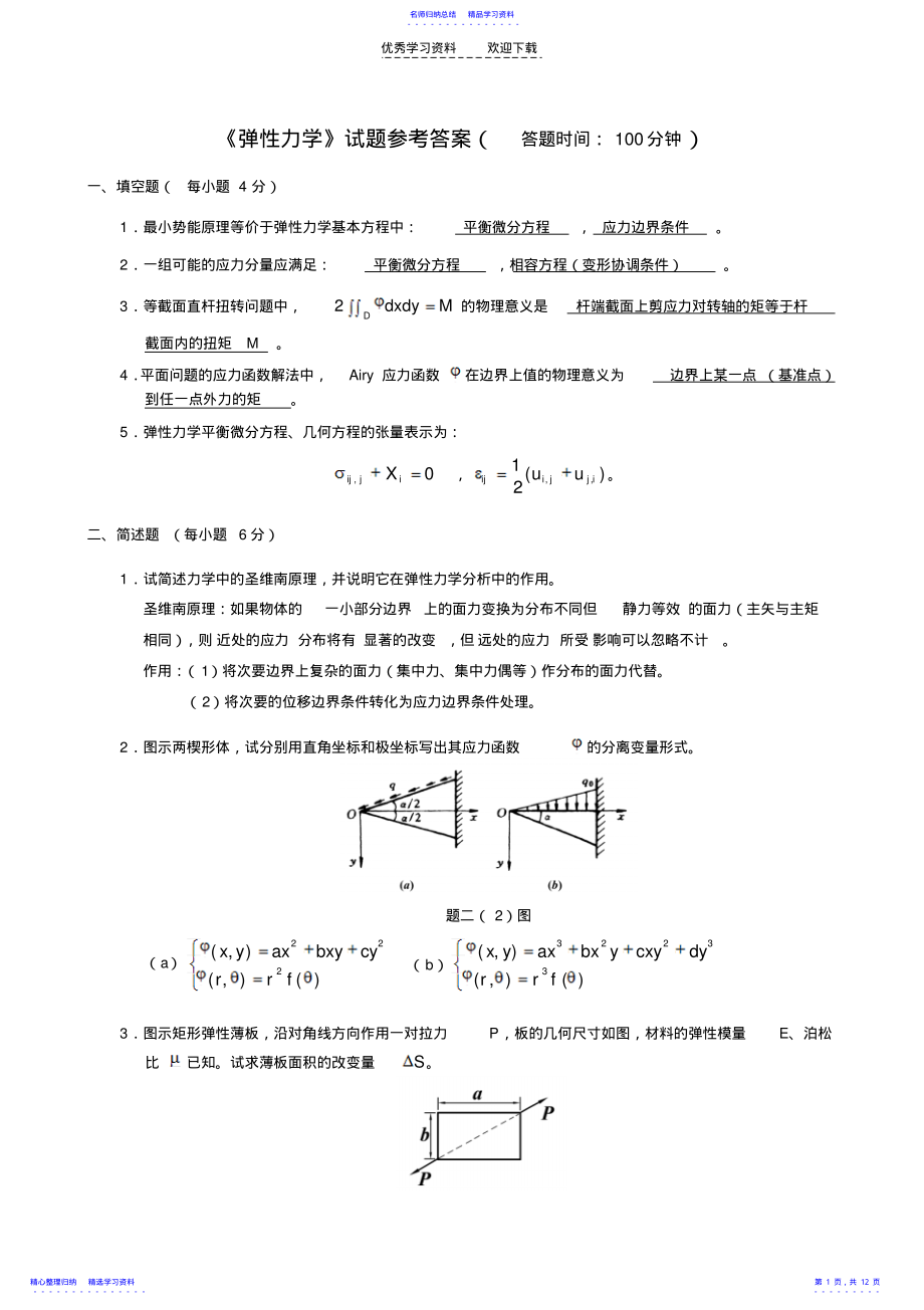 2022年《弹性力学》试题参考答案 .pdf_第1页