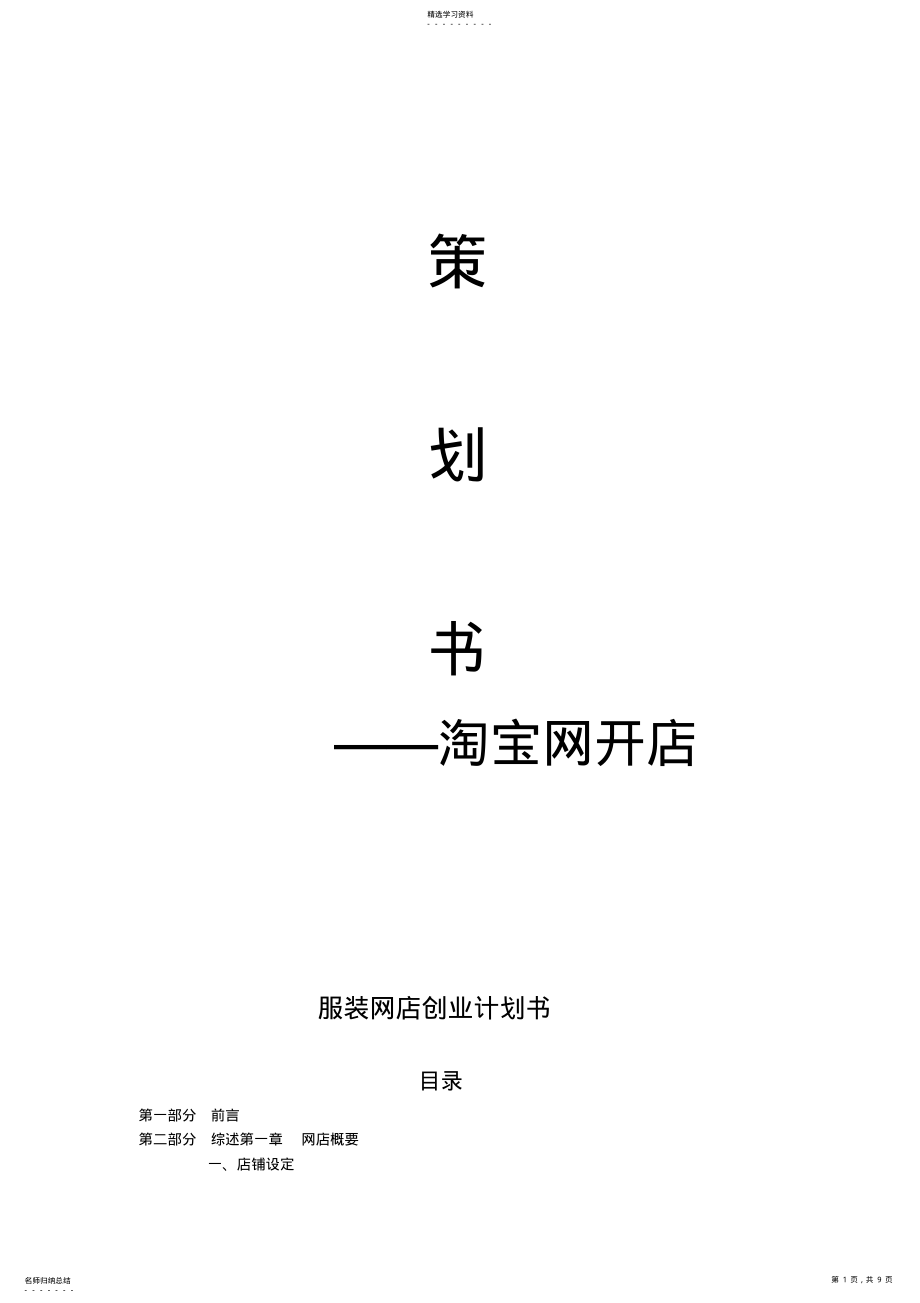 2022年服装淘宝网店创业计划书 .pdf_第1页