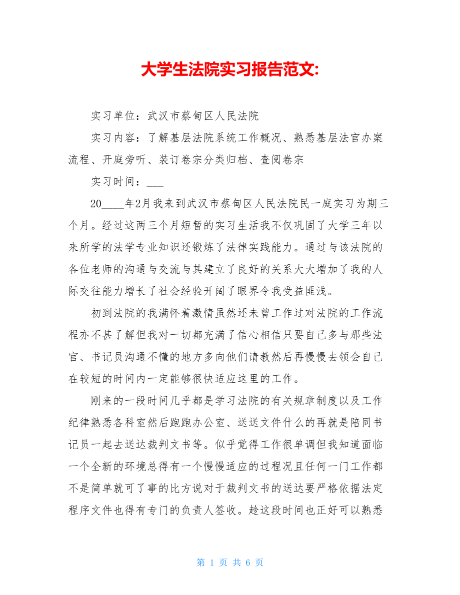 大学生法院实习报告范文-.doc_第1页