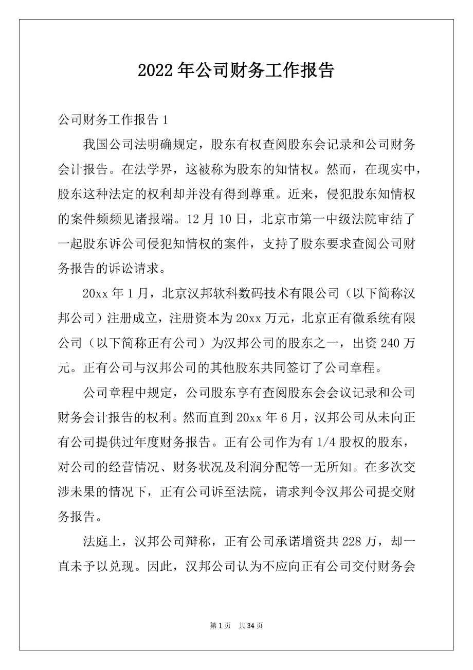 2022年公司财务工作报告精品.docx_第1页