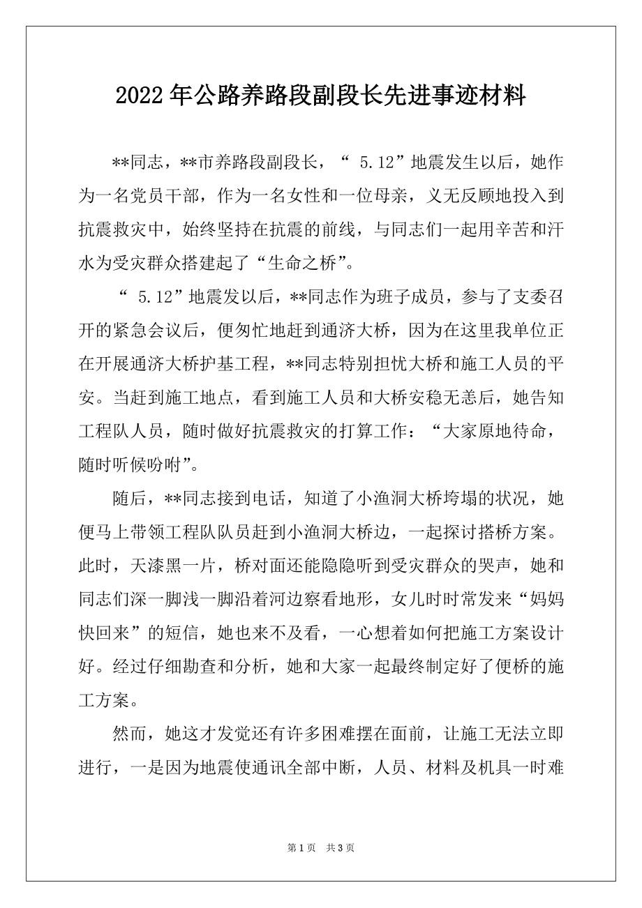 2022年公路养路段副段长先进事迹材料.docx_第1页