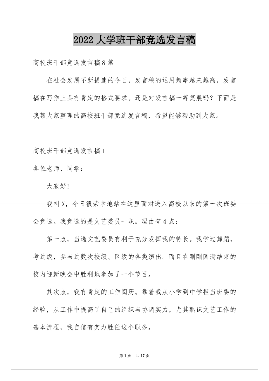 2022大学班干部竞选发言稿例文5.docx_第1页