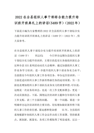 2022在全县组织人事干部综合能力提升培训班开班典礼上的讲话（5489字）（2022年）.docx