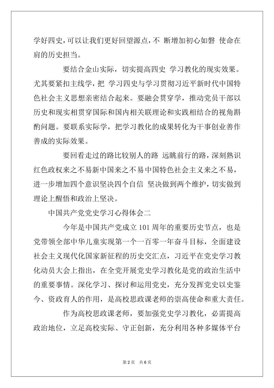 2022年党员干部中国共产党成立101周年党史学习心得体会3篇.docx_第2页