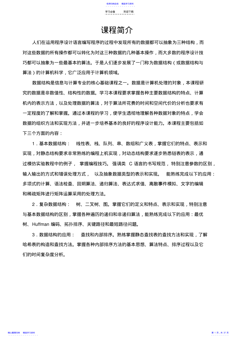 2022年《数据结构》教案 .pdf_第1页