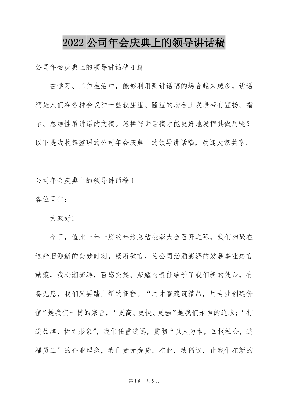 2022公司年会庆典上的领导讲话稿.docx_第1页