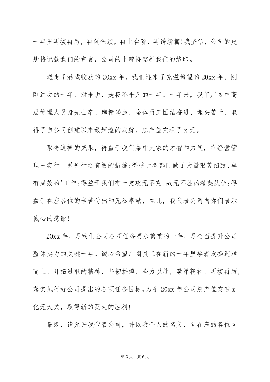 2022公司年会庆典上的领导讲话稿.docx_第2页