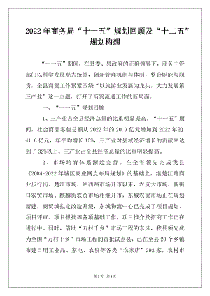 2022年商务局“十一五”规划回顾及“十二五”规划构想例文.docx