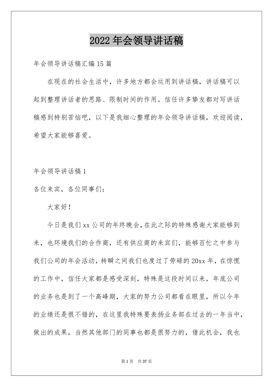 2022年会领导讲话稿例文1.docx_第1页