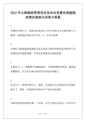 2022年公路路政管理局业务知识竞赛治理超限、政策法规部分试卷与答案.docx