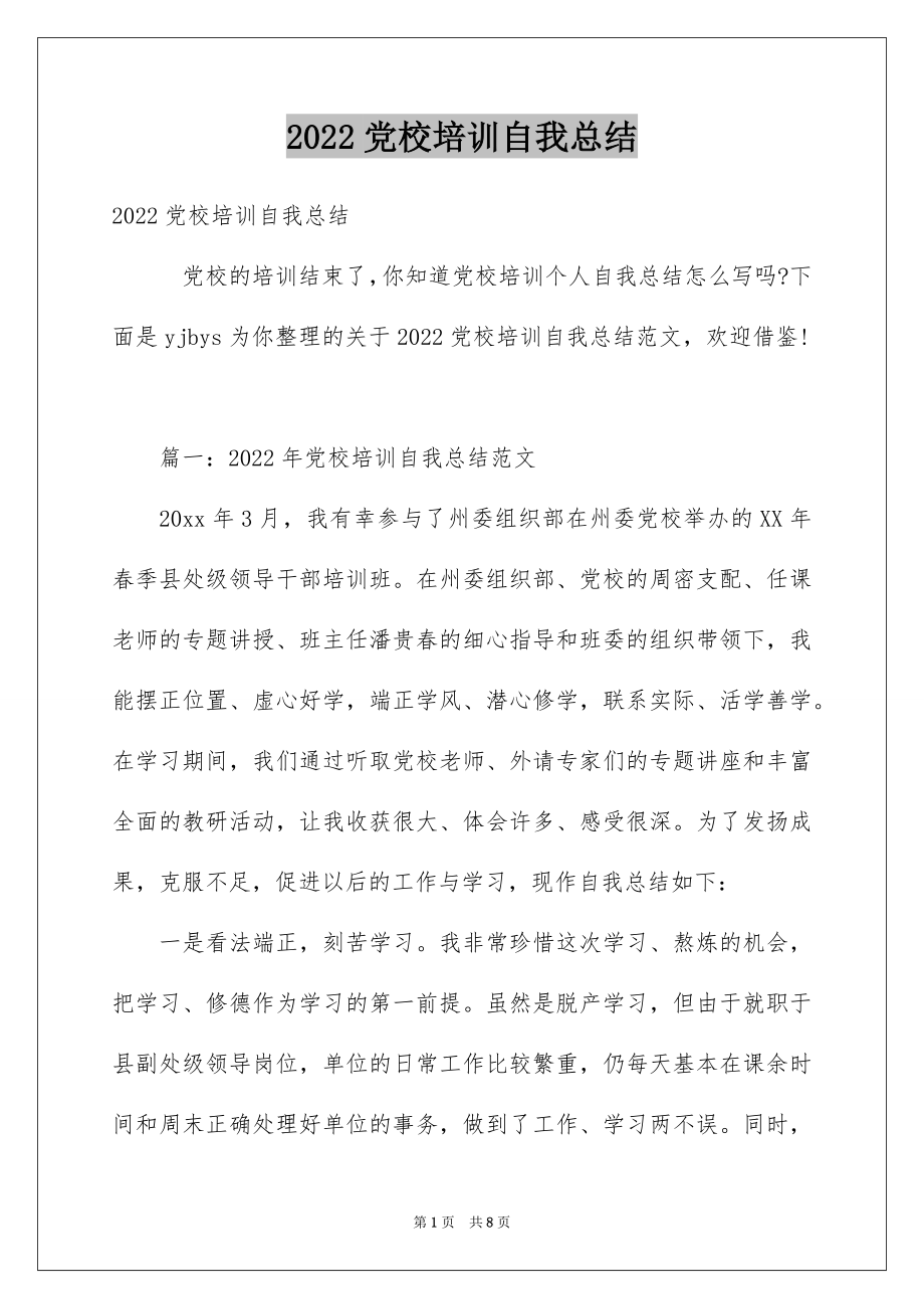 2022党校培训自我总结.docx_第1页