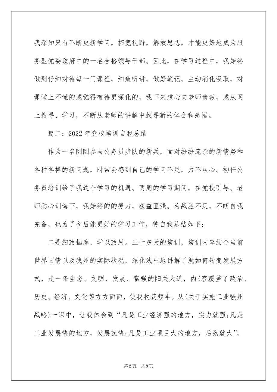 2022党校培训自我总结.docx_第2页