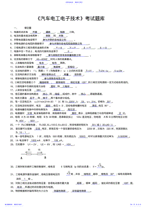 2022年《汽车电工电子技术》考试题库 .pdf