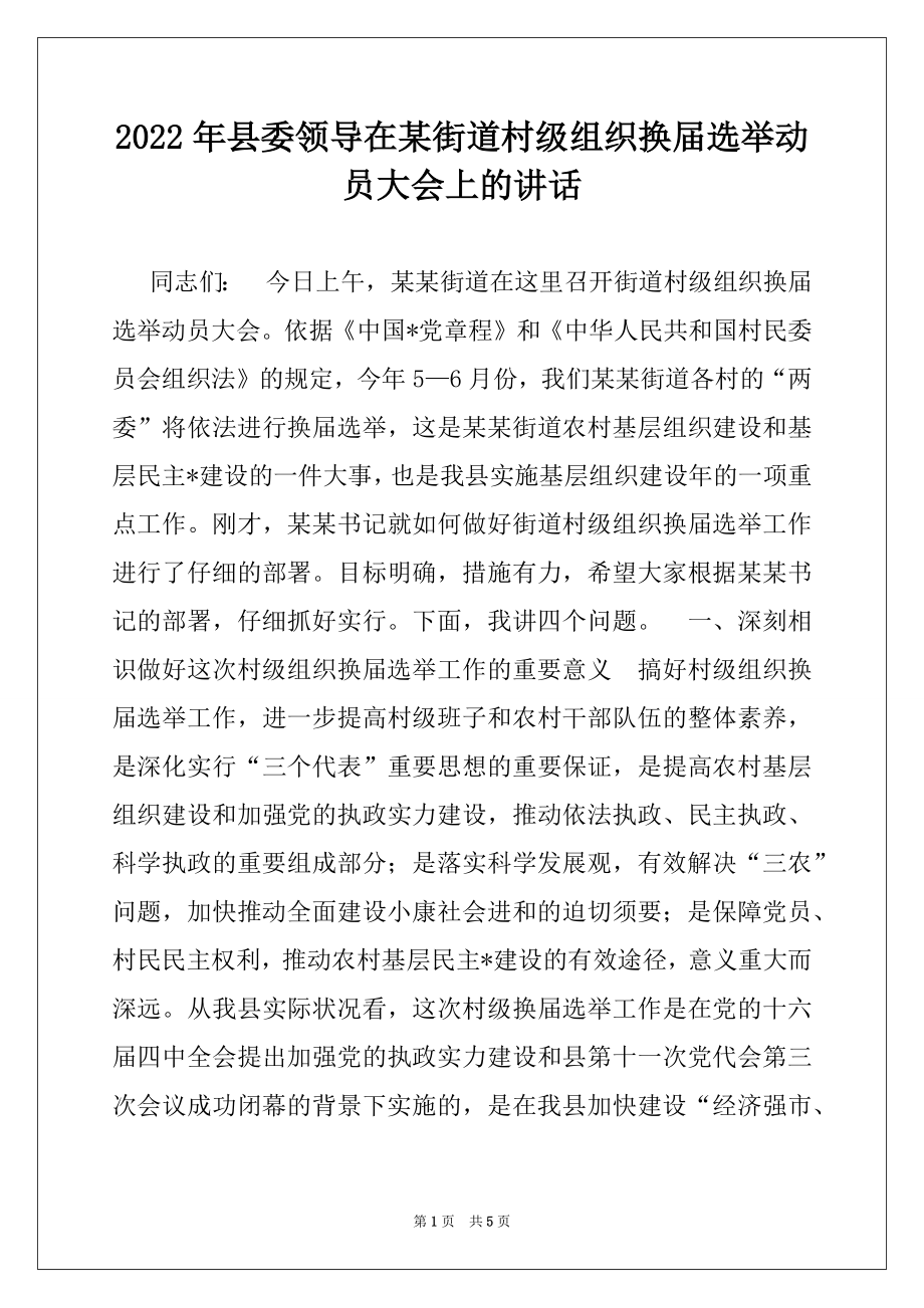 2022年县委领导在某街道村级组织换届选举动员大会上的讲话.docx_第1页