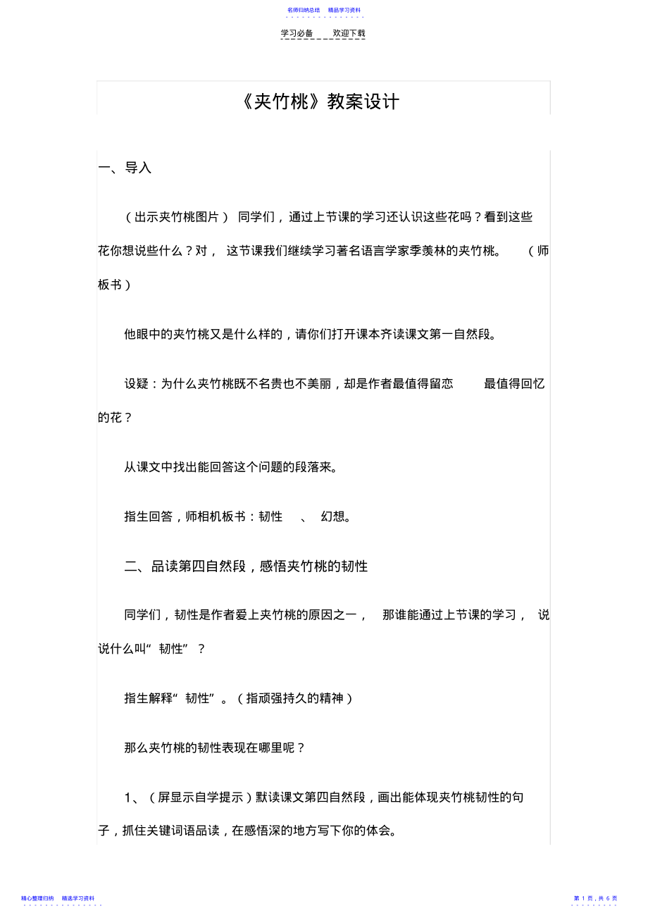 2022年《夹竹桃》教案设计 .pdf_第1页