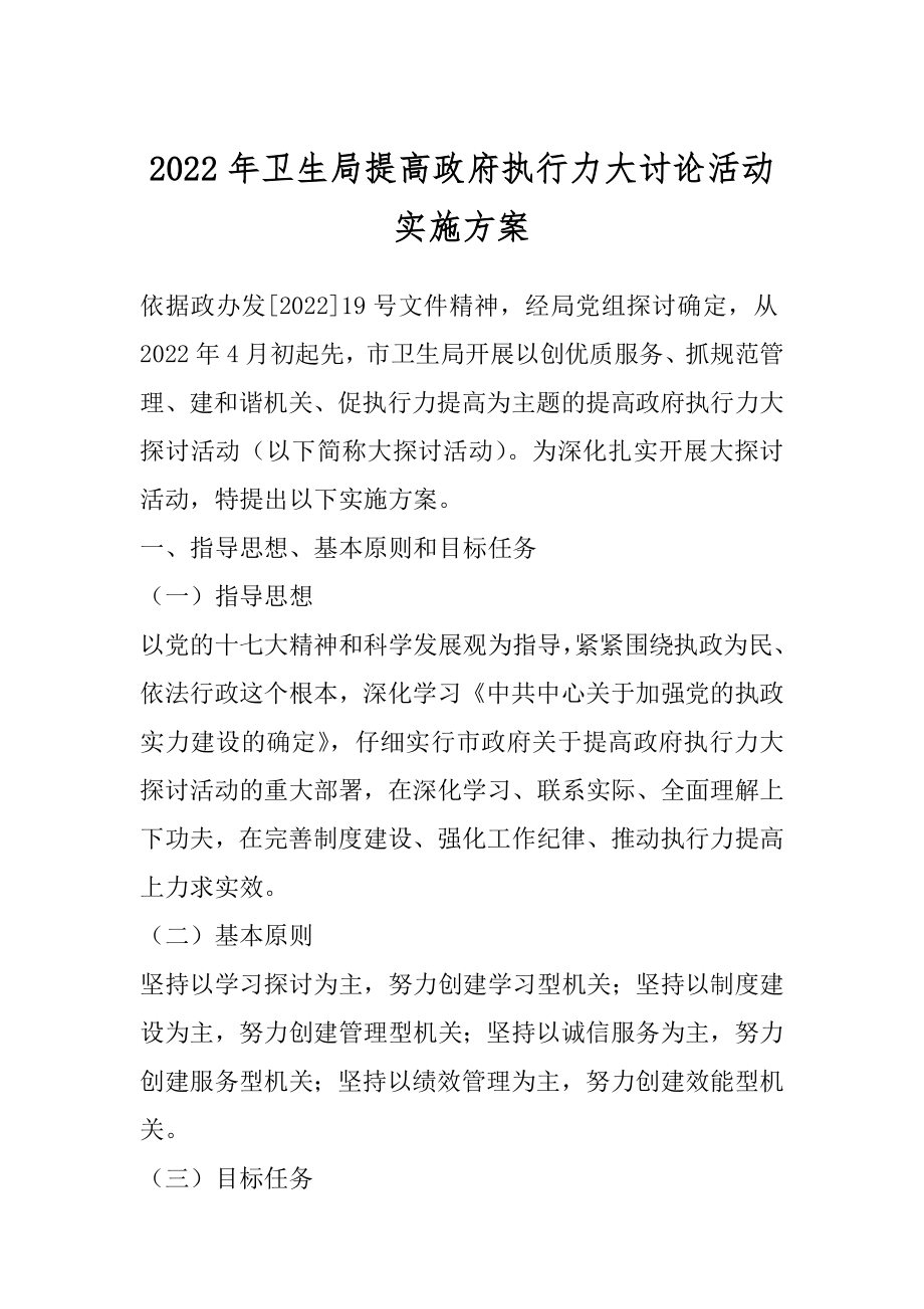 2022年卫生局提高政府执行力大讨论活动实施方案.docx_第1页