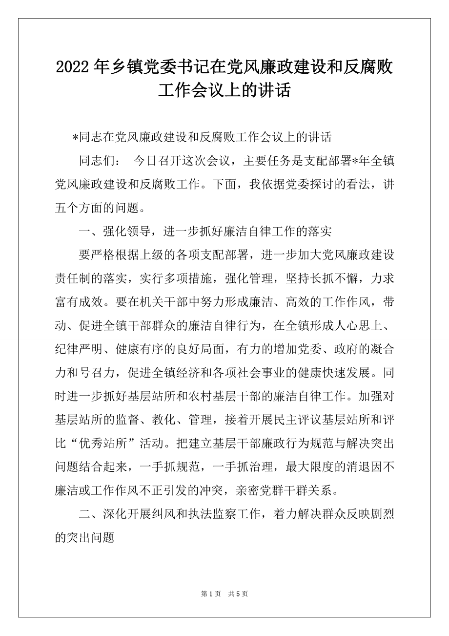 2022年乡镇党委书记在党风廉政建设和反腐败工作会议上的讲话.docx_第1页