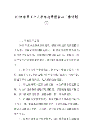 2022年员工个人半年总结报告与工作计划(2).docx