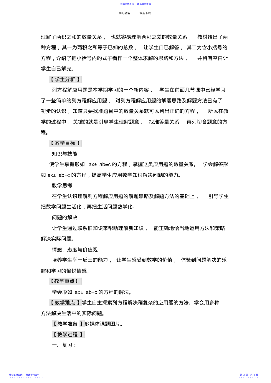 2022年《学习稍复杂的方程解决问题》的教学设计 .pdf_第2页