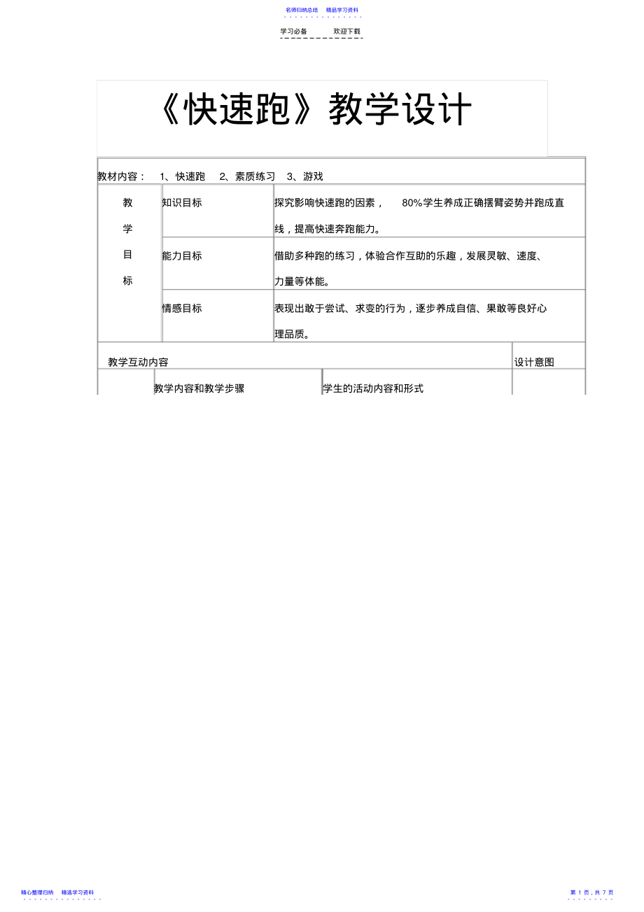 2022年《快速跑》教学设计 .pdf_第1页