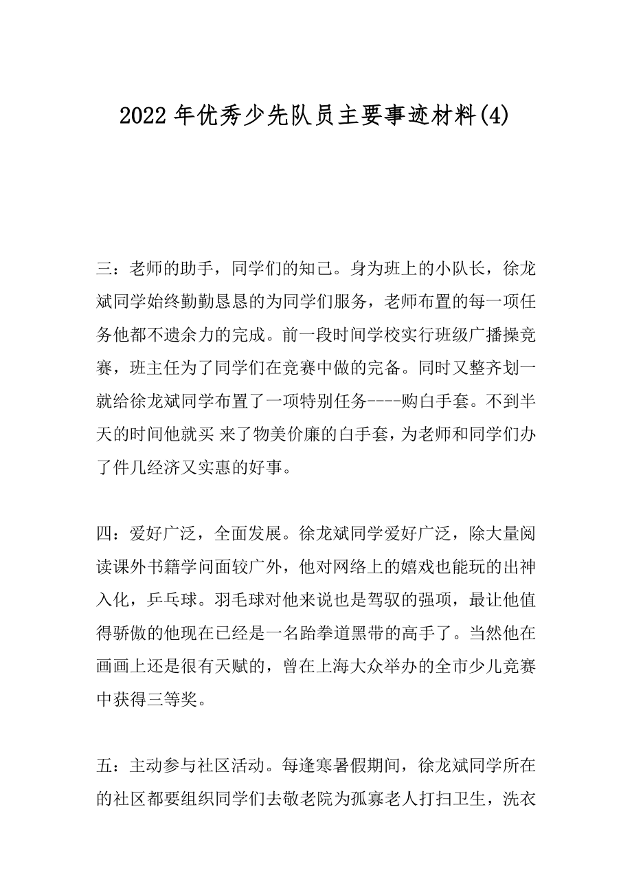 2022年优秀少先队员主要事迹材料(4).docx_第1页