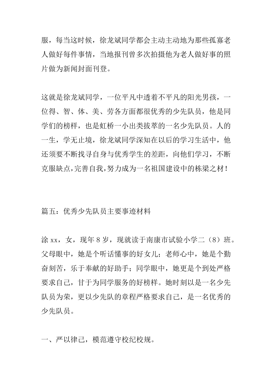 2022年优秀少先队员主要事迹材料(4).docx_第2页