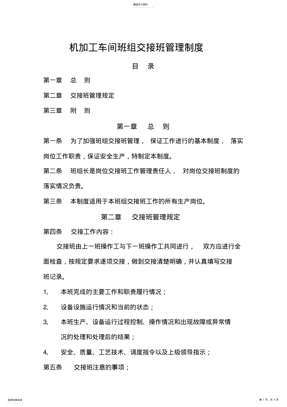 2022年机加工交接班管理制度 .pdf_第1页