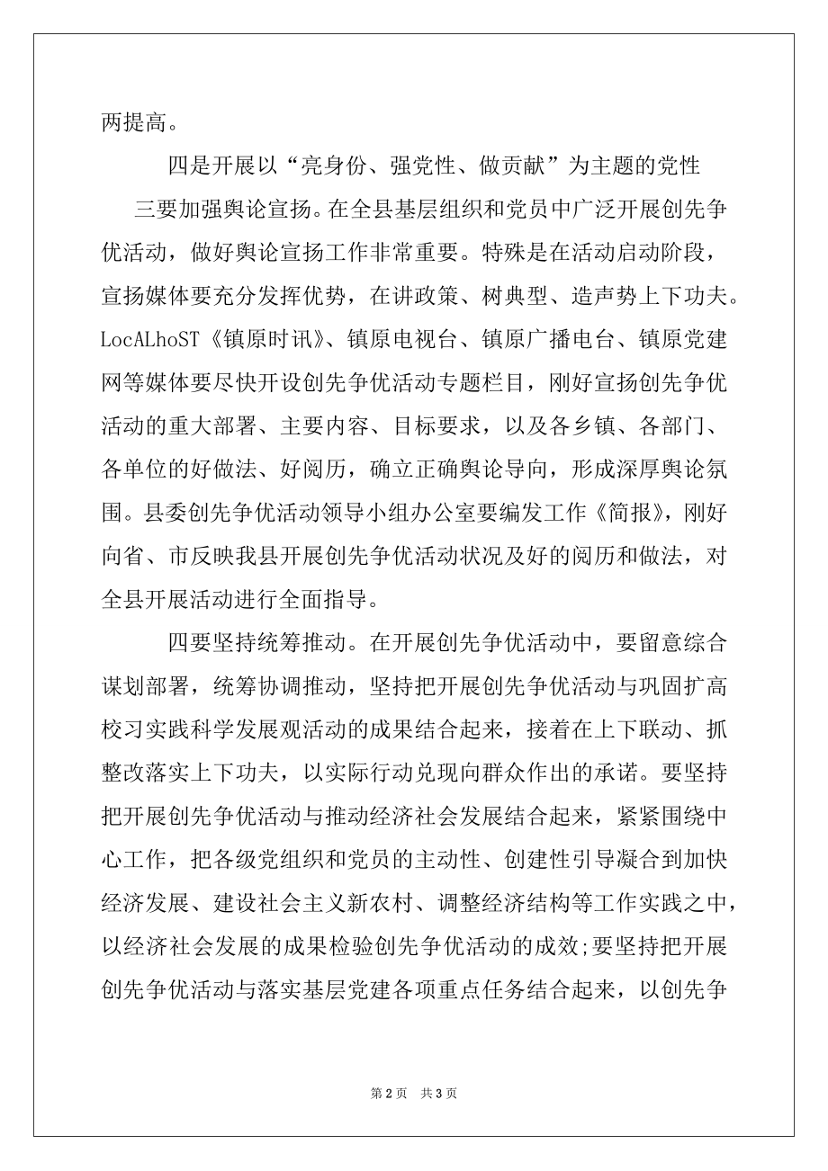 2022年县委常委在创先争优活动动员大会上讲话.docx_第2页