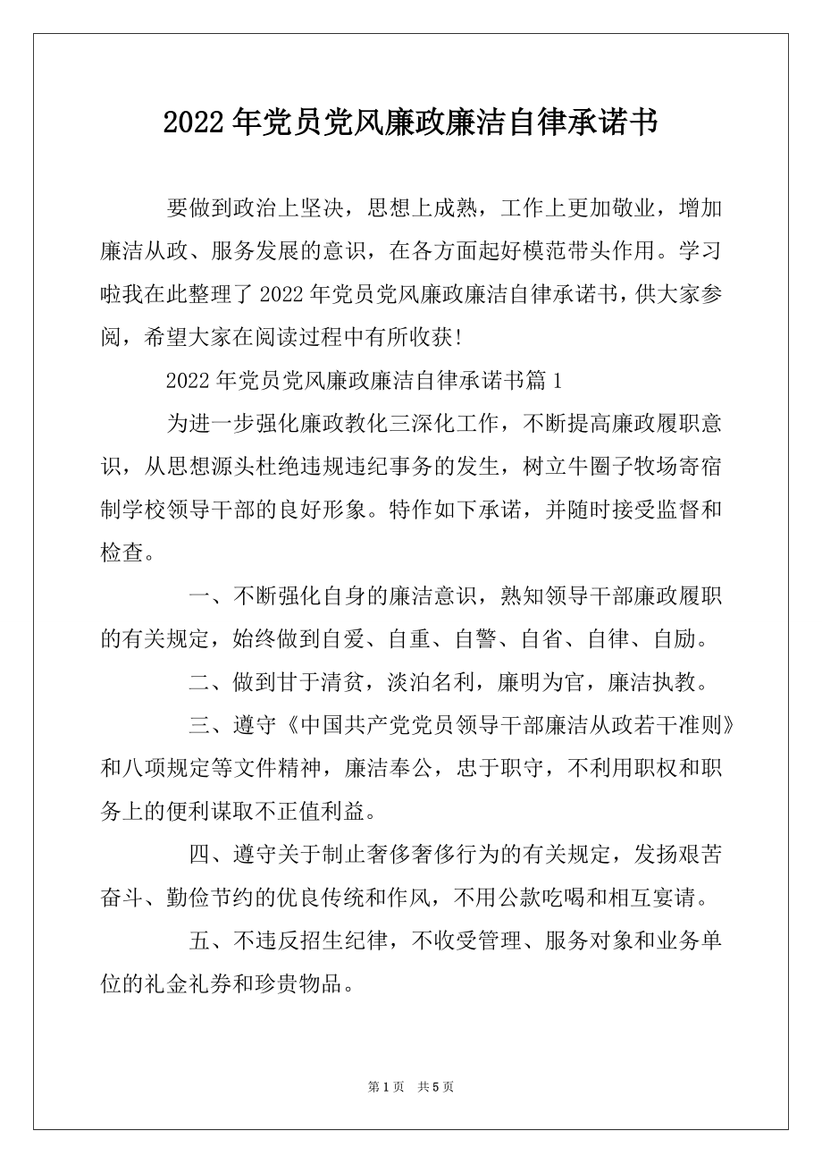 2022年党员党风廉政廉洁自律承诺书例文.docx_第1页