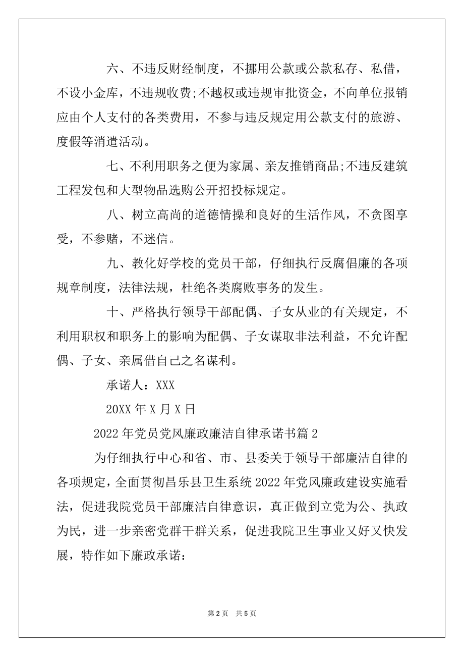 2022年党员党风廉政廉洁自律承诺书例文.docx_第2页