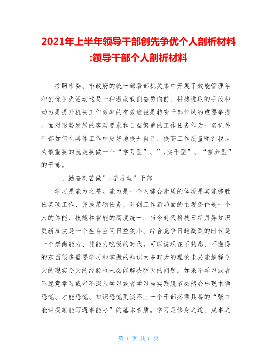 2021年上半年领导干部创先争优个人剖析材料-领导干部个人剖析材料.doc_第1页