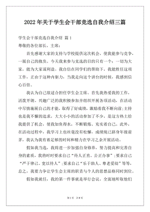 2022年关于学生会干部竞选自我介绍三篇.docx